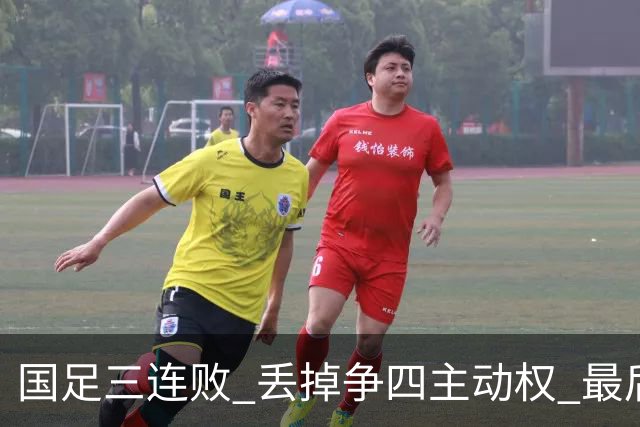 国足三连败 丢掉争四主动权 最后两场必须全胜