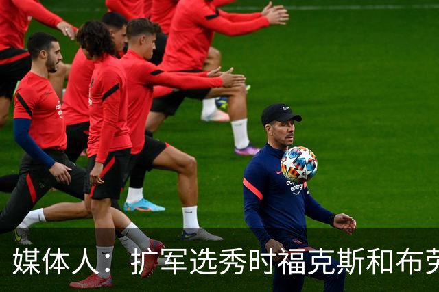 媒体人：扩军选秀时福克斯和布劳恩可能会被倒贴首轮签送到新球队
