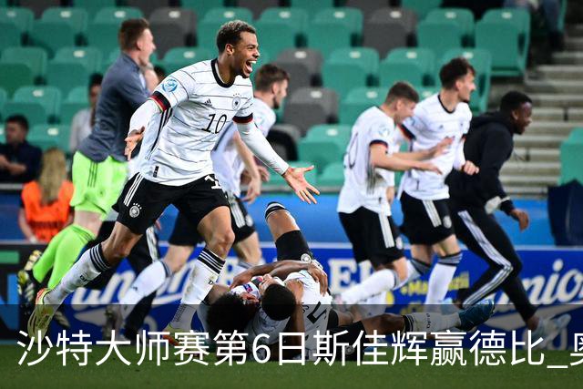 沙特大师赛第6日斯佳辉赢德比 奥沙利文6-5张安达