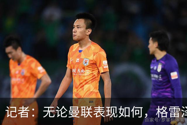 记者：无论曼联表现如何，格雷泽家族相信出售股份能得到想要价格