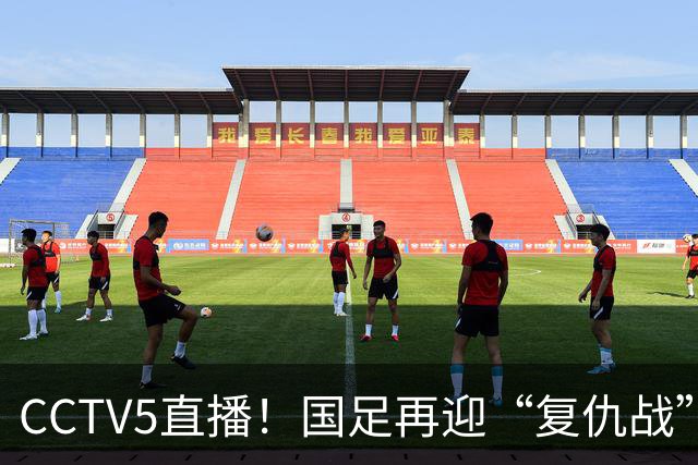 CCTV5直播！国足再迎“复仇战”，胡金秋PK柯克，赢球=进决赛
